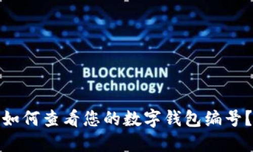 如何查看您的數(shù)字錢包編號？