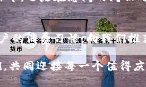 baioti數(shù)字錢包：讓可愛的女士們輕松享受便捷支付/baioti  
數(shù)字錢包,女士,可愛/guanjianci  

前言：數(shù)字錢包的崛起  
在這個數(shù)字化迅速發(fā)展的時代，傳統(tǒng)的現(xiàn)金支付方式逐漸被新興的數(shù)字錢包所取代。作為現(xiàn)代女性，追求時尚與便利是生活中的一部分，而數(shù)字錢包正是將這兩者完美結合的產(chǎn)物！它不僅具備便捷支付的功能，更顯得時尚可愛，深受女士們的青睞！多么令人振奮啊！

一、數(shù)字錢包的魅力所在  
數(shù)字錢包的魅力可不僅僅在于便捷支付，它的可愛外觀設計也是讓無數(shù)女士傾心的理由。想象一下，手中拿著一款精致且色彩鮮明的數(shù)字錢包，是多么自信的事情！這種以用戶體驗為中心的設計，不僅體現(xiàn)了高科技的魅力，更展現(xiàn)了女性的優(yōu)雅與獨特品味。在咖啡館中使用數(shù)字錢包支付時，旁邊的朋友們必定會投來羨慕的目光！

二、如何選擇適合自己的數(shù)字錢包  
在選擇數(shù)字錢包時，女士們需要考慮多個方面。首先是外觀設計，選擇一款色彩繽紛、符合自己個性的數(shù)字錢包，可以為日常生活增添色彩。其次，功能的實用性也至關重要。例如，一些數(shù)字錢包提供積分返還、購物優(yōu)惠、社交功能等，這些都是非常吸引人的特性！讓我們在享受便捷支付的同時，還能體驗購物的樂趣，何樂而不為呢？

三、數(shù)字錢包的安全性大揭秘  
安全性是使用數(shù)字錢包時必須關注的重要因素?，F(xiàn)代數(shù)字錢包采用高強度的數(shù)據(jù)加密技術，保護用戶的資金與個人信息。此外，多重身份驗證功能（如指紋識別、面部識別等）也為用戶提供了更高的安全保障。當我們輕松使用這些科技帶來的便利時，內心的安寧與喜悅也是無可替代的！

四、如何使用數(shù)字錢包  
使用數(shù)字錢包的過程其實非常簡單！首先，下載相應的應用程序，并注冊賬戶。接著，將銀行卡或信用卡信息綁定到數(shù)字錢包中。在購物時，只需掃二維碼，輸入密碼或生物識別即可完成支付。這樣的操作方式，不僅省時省力，還能讓我們從容應對每一次購物，迎接更多美好的體驗！

五、結語：數(shù)字錢包，女性生活的得力助手  
在這個快節(jié)奏的時代，數(shù)字錢包無疑是現(xiàn)代女性生活中的得力助手。它不僅提升了我們的購物體驗，更為我們的生活增添了交互的樂趣與幸福感。無論是在繁忙的工作中，還是在悠閑的閑暇時光，數(shù)字錢包都能夠為我們提供便利，幫助我們親近生活、享受生活！  

六、未來展望：數(shù)字錢包的無限可能  
隨著科技的持續(xù)進步，數(shù)字錢包的功能將不斷擴展，更多的智能服務將陸續(xù)推出?？赡茉诓痪玫膶?，數(shù)字錢包可以實現(xiàn)更加個性化的定制體驗，甚至可以自主學習用戶的消費習慣，向我們推薦最適合的產(chǎn)品與服務！多么令人期待的未來呀！讓我們一同期待數(shù)字錢包在未來生活中的精彩表現(xiàn)，讓可愛的女士們無一不享受這份獨特的魅力與科技帶來的便捷！

總的來說，數(shù)字錢包不再僅僅是一個支付工具，它更是現(xiàn)代女性生活方式的一部分，代表著一種時尚、便捷與安全的生活態(tài)度！無論在何時何地，讓數(shù)字錢包陪伴著我們，共同迎接每一個值得慶祝的瞬間，享受生活的甜美與樂趣！