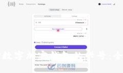 如何選擇數(shù)字加密錢包的卡號：全方位指南