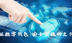試點(diǎn)版數(shù)字錢(qián)包：安全便捷的支付未來(lái)