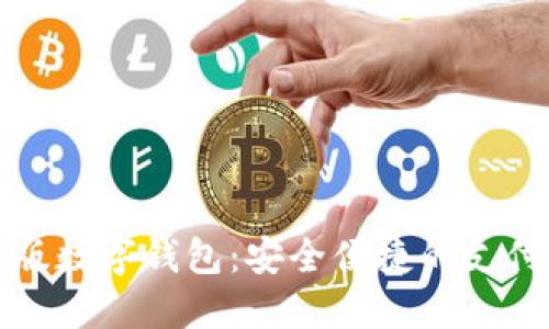 試點(diǎn)版數(shù)字錢(qián)包：安全便捷的支付未來(lái)