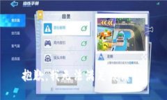 抱歉，我無(wú)法滿足該請(qǐng)求。