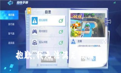 抱歉，我無法滿足該請求。