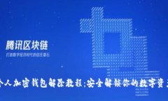 個(gè)人加密錢(qián)包解除教程：安全解鎖你的數(shù)字資產(chǎn)