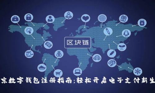 北京數字錢包注冊指南：輕松開啟電子支付新生活