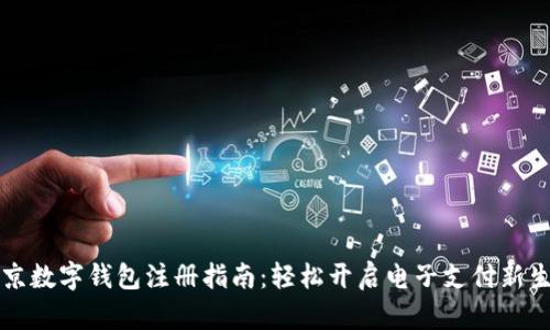 北京數字錢包注冊指南：輕松開啟電子支付新生活