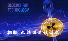 抱歉，無法滿足該請求。