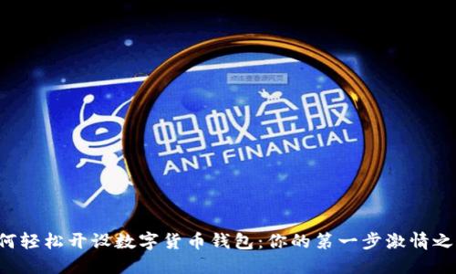 如何輕松開設(shè)數(shù)字貨幣錢包：你的第一步激情之旅！