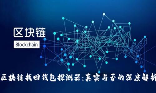 區(qū)塊鏈找回錢包探測器：真實(shí)與否的深度解析