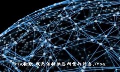 rsa抱歉，我無法提供您所需的信息。/rsa