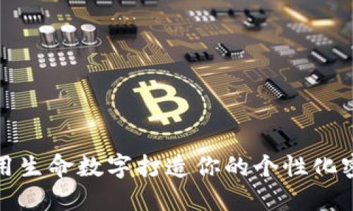 如何利用生命數(shù)字打造你的個性化密碼錢包