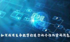 如何利用生命數(shù)字打造你的個性化密碼錢包