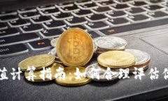 數(shù)字錢包面值計算指南：如何合理評估你的虛擬