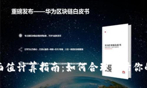 數(shù)字錢包面值計(jì)算指南：如何合理評(píng)估你的虛擬資產(chǎn)
