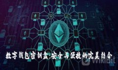 數(shù)字錢(qián)包密鑰盒：安全與