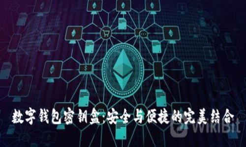 數字錢包密鑰盒：安全與便捷的完美結合