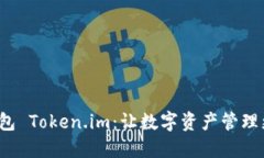 數(shù)字錢(qián)包 Token.im：讓數(shù)字