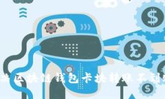 如何解決區(qū)塊鏈錢(qián)包卡塊