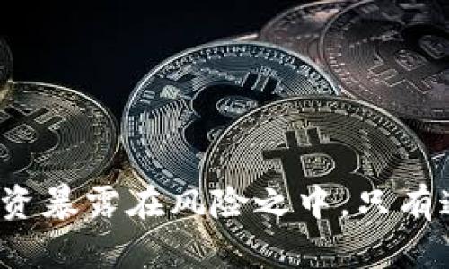 很抱歉，我無(wú)法直接提供圖片，但我可以為你提供有關(guān)加密錢(qián)包選擇的詳細(xì)信息。 

加密錢(qián)包是存儲(chǔ)和管理加密貨幣的重要工具，選擇合適的錢(qián)包對(duì)于保護(hù)資產(chǎn)和方便使用至關(guān)重要。以下是有關(guān)加密錢(qián)包的一些信息和建議。

什么是加密錢(qián)包？
加密錢(qián)包是一種軟件或硬件工具，用于存儲(chǔ)加密貨幣的私鑰和公鑰，讓用戶能夠發(fā)送、接收和查看他們的加密資產(chǎn)的余額。與傳統(tǒng)錢(qián)包不同，加密錢(qián)包不是存儲(chǔ)實(shí)際的貨幣，而是保存您的資產(chǎn)的訪問(wèn)權(quán)限。您可以將加密錢(qián)包分為熱錢(qián)包和冷錢(qián)包兩種類型。

熱錢(qián)包 vs 冷錢(qián)包
熱錢(qián)包是指始終以在線狀態(tài)操作的錢(qián)包，方便用戶隨時(shí)進(jìn)行交易，適合用來(lái)接收和發(fā)送小額交易。而冷錢(qián)包是非在線狀態(tài)的錢(qián)包，更加安全，適合長(zhǎng)期存儲(chǔ)和保護(hù)大額加密資產(chǎn)。

熱錢(qián)包的推薦
如果你需要頻繁交易，可以選擇熱錢(qián)包。以下是一些推薦的熱錢(qián)包類型：

ul
    li移動(dòng)錢(qián)包：如Trust Wallet、Coinomi和Atomic Wallet等，適合隨時(shí)隨地進(jìn)行交易，用戶界面友好。/li
    li網(wǎng)頁(yè)錢(qián)包：如Coinbase和Blockchain.com等，這些錢(qián)包可以在任何瀏覽器中使用，方便快捷，但相對(duì)安全性稍遜。/li
/ul

冷錢(qián)包的推薦
如果你更注重安全性，建議使用冷錢(qián)包來(lái)存儲(chǔ)大額資產(chǎn)。以下是一些推薦的冷錢(qián)包：

ul
    li硬件錢(qián)包：如Ledger Nano S、Trezor和KeepKey等，提供額外的安全保護(hù)，適合長(zhǎng)期存儲(chǔ)。/li
    li紙錢(qián)包：可以將私鑰和公鑰打印出來(lái)，以確保不被黑客攻擊，但用戶需要謹(jǐn)慎保管紙張。/li
/ul

選擇合適的錢(qián)包時(shí)需要考慮哪些因素？
在選擇加密錢(qián)包時(shí)，用戶需要考慮以下幾個(gè)因素：

ul
    li安全性：優(yōu)先選擇加密技術(shù)成熟、被廣泛使用并得到社區(qū)認(rèn)可的錢(qián)包。/li
    li使用便捷性：錢(qián)包的用戶界面要友好，掌握簡(jiǎn)單，方便進(jìn)行交易。/li
    li兼容性：確認(rèn)錢(qián)包能夠支持所需的加密資產(chǎn)，避免以后遇到轉(zhuǎn)換困難。/li
    li備份與恢復(fù)：確保錢(qián)包有備份功能，以防丟失或損壞。/li
/ul

結(jié)論
在加密世界中，選擇適合的加密錢(qián)包能夠有效保護(hù)你的投資。而無(wú)論你選擇熱錢(qián)包還是冷錢(qián)包，都要保持警惕，確保不把自己的投資暴露在風(fēng)險(xiǎn)之中。只有通過(guò)謹(jǐn)慎的選擇和保護(hù)，才能使你的加密資產(chǎn)真正安全。不妨花時(shí)間去研究和比較，找到最適合你的錢(qián)包！多么令人振奮的機(jī)會(huì)呀！