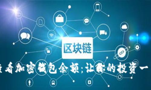 如何查看加密錢(qián)包余額：讓你的投資一目了然