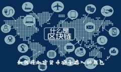如何將加密貨幣安全存入
