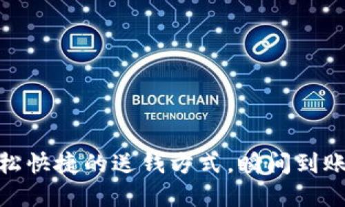 數字錢包：輕松快捷的送錢方式，瞬間到賬的便利體驗！
