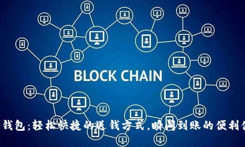 數字錢包：輕松快捷的送錢方式，瞬間到賬的便利體驗！