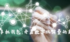 OPPO手機(jī)錢包：開啟數(shù)字化