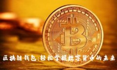區(qū)塊鏈錢包：輕松掌握數(shù)