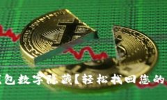 如何取消錢包數(shù)字隱藏？輕松找回您的資金安心