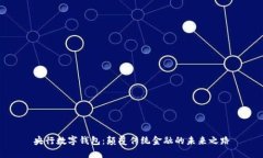 央行數(shù)字錢(qián)包：顛覆傳統(tǒng)金融的未來(lái)之路