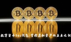 數(shù)字貨幣Bed錢(qián)包：掌控虛擬資產(chǎn)的未來(lái)之鑰