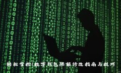 輕松掌控！數(shù)字錢包限額修改指南與技巧