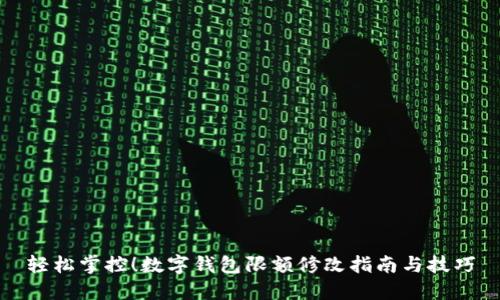 輕松掌控！數(shù)字錢包限額修改指南與技巧