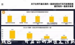 多多錢(qián)包——開(kāi)啟你的加密支付新體驗(yàn)
