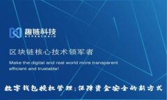 數(shù)字錢(qián)包授權(quán)管理：保障資金安全的新方式