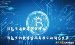 錢(qián)包里有數(shù)字代表什么錢(qián)包里的數(shù)字密碼與我們