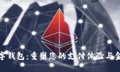 銀行數(shù)字錢(qián)包：重塑您的支付體驗(yàn)與金融管理