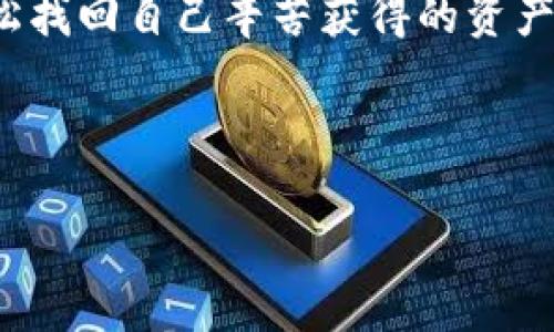    如何免費(fèi)下載區(qū)塊鏈錢包找回工具  / 
 guanjianci  區(qū)塊鏈錢包, 錢包找回, 免費(fèi)下載  /guanjianci 

 引言：區(qū)塊鏈錢包的重要性 
 在這個數(shù)字化時代，區(qū)塊鏈技術(shù)正以不可思議的速度發(fā)展。而作為區(qū)塊鏈應(yīng)用的重要組成部分，數(shù)字錢包的使用也日益普及。區(qū)塊鏈錢包不僅用于存儲和管理加密貨幣，還記錄了區(qū)塊鏈上的所有交易。想象一下，您擁有著這些數(shù)字資產(chǎn)，然而不慎丟失了錢包！這種無助感真是讓人心痛??！幸運(yùn)的是，隨著技術(shù)的發(fā)展，現(xiàn)在有了各種工具可以幫助您找回遺失的錢包。 

 為什么選擇區(qū)塊鏈錢包找回工具 
 在遇到錢包丟失的情況時，許多人可能會感到手足無措，不知從何處著手。這時，區(qū)塊鏈錢包找回工具便成為了我們的“救星”。這些工具通常具有以下幾個優(yōu)點(diǎn)：
ul
    listrong安全性：/strong 現(xiàn)代的找回工具采用高標(biāo)準(zhǔn)的加密技術(shù)，確保用戶的信息安全，避免二次損失。/li
    listrong使用方便：/strong 大多數(shù)工具都有友好的用戶界面，即便是技術(shù)小白也能輕松上手！/li
    listrong高效性：/strong 很多工具能夠迅速掃描和恢復(fù)丟失的錢包，讓您的數(shù)字資產(chǎn)快速回歸！/li
/ul

 如何找到合適的區(qū)塊鏈錢包找回工具 
 第一步，就是在網(wǎng)上搜索有關(guān)區(qū)塊鏈錢包找回工具的相關(guān)信息。這時候，您可能會被五花八門的產(chǎn)品信息淹沒，這里有幾點(diǎn)建議：
ul
    listrong查看用戶評價：/strong 使用者的反饋是選擇工具時最可靠的參考，積極評價往往能指向優(yōu)質(zhì)服務(wù)。/li
    listrong關(guān)注更新頻率：/strong 定期更新的工具通常意味著開發(fā)者在持續(xù)改進(jìn)，增加用戶體驗(yàn)和安全性。/li
    listrong比較多個工具：/strong 不同工具可能在價格、功能和效果上有所差異，多對比總是有益的！/li
/ul

 免費(fèi)下載區(qū)塊鏈錢包找回工具的渠道 
 現(xiàn)在市場上有許多可下載的區(qū)塊鏈錢包找回工具，下面為您介紹幾種常見的獲取方式，助您輕松找到合適的軟件：
ul
    listrong官方網(wǎng)站：/strong 訪問開發(fā)者的官方網(wǎng)站，通常會提供最新版本的下載鏈接，讓您獲取到最安全、最穩(wěn)定的版本。/li
    listrong第三方軟件下載網(wǎng)站：/strong 這類網(wǎng)站上可能收錄了多款區(qū)塊鏈錢包找回工具，注意查看評價和安全提示，選擇靠譜的網(wǎng)站下載安裝。/li
    listrong社區(qū)論壇：/strong 在區(qū)塊鏈相關(guān)的社區(qū)論壇，您可以獲得其他用戶分享的實(shí)用工具推薦，甚至?xí)腥颂峁┲苯酉螺d鏈接！/li
/ul

 使用區(qū)塊鏈錢包找回工具的步驟 
 下載并安裝了區(qū)塊鏈錢包找回工具之后，接下來就需要進(jìn)行錢包找回操作。以下是一般的步驟指南：
ol
    listrong打開工具：/strong 啟動您下載的軟件，界面通常會提示您進(jìn)行下一步操作。/li
    listrong輸入信息：/strong 根據(jù)工具的要求，輸入相關(guān)的錢包地址或助記詞。這是找回錢包的關(guān)鍵步驟，千萬別出錯哦！/li
    listrong系統(tǒng)掃描：/strong 工具會自動開始掃描錢包數(shù)據(jù)，耐心等待，這個過程可能需要幾分鐘。 /li
    listrong恢復(fù)資金：/strong 掃描完成后，您將看到錢包中的所有資產(chǎn)信息，選擇需要恢復(fù)的項(xiàng)目，按照提示完成資金轉(zhuǎn)移即可！/li
/ol

 可能遇到的困難及解決方案 
 在使用區(qū)塊鏈錢包找回工具的過程中，您有可能會遇到一些困難，但不要緊，我們?yōu)槟鷾?zhǔn)備了幾種常見問題及解決方案：
ul
    listrong無法識別錢包地址：/strong 確保您輸入的錢包地址無誤，檢查是否包含了空格或錯誤的字符。/li
    listrong掃描時間過長：/strong 如果掃描時間過長，嘗試重新啟動工具，或檢查網(wǎng)絡(luò)連接是否穩(wěn)定。/li
    listrong恢復(fù)失敗：/strong 如果您無法成功恢復(fù)資產(chǎn)，建議聯(lián)系客服尋求技術(shù)支持，許多工具都有專業(yè)的客服團(tuán)隊(duì)提供幫助！/li
/ul

 在找回過程中注意的事項(xiàng) 
 在使用區(qū)塊鏈錢包找回工具時，安全性是首要考慮的因素。以下幾點(diǎn)一定不能忽視：
ul
    listrong選擇信譽(yù)良好的工具：/strong 不要因?yàn)樨潏D便宜或下載便利而使用不明來源的軟件，保護(hù)自己的資金安全最重要！/li
    listrong定期備份資料：/strong 在找回成功后，記得定期備份錢包文件和助記詞，以便未來需要時能輕松找回。/li
    listrong保持軟件更新：/strong 定期查看軟件是否有新版本，更新能為您提供更好的安全性和更多的功能！/li
/ul

 結(jié)束語：勇敢走出陰霾，重回?cái)?shù)字世界 
 錢包的丟失雖然讓我們感到恐慌，但技術(shù)的進(jìn)步讓這一切變得可控和安全。無論是因?yàn)檫z忘、誤刪還是其他原因，只要我們掌握了一定的技巧，找到合適的工具，就能輕松找回自己辛苦獲得的資產(chǎn)?；叵肫鹉且豢?，當(dāng)您成功恢復(fù)錢包時，是不是就像重獲新生，內(nèi)心無比欣喜？真是太令人振奮了！

 在追逐區(qū)塊鏈夢想的道路上，工具只是手段，心態(tài)才是關(guān)鍵。擁有積極向上的心態(tài)和持續(xù)學(xué)習(xí)的精神，相信您的區(qū)塊鏈之旅會更加順暢與精彩！

 希望本篇文章能幫助您順利找到合適的區(qū)塊鏈錢包找回工具，并且成功找回丟失的資產(chǎn)。未來一片光明，加油哦！