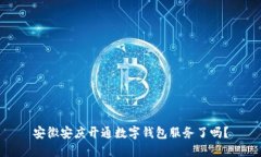 安徽安慶開通數(shù)字錢包服務(wù)了嗎？