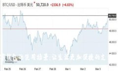 數(shù)字錢包的使用場(chǎng)景：讓生活更加便捷的支付工