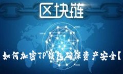 如何加密TP錢包確保資產(chǎn)安全？