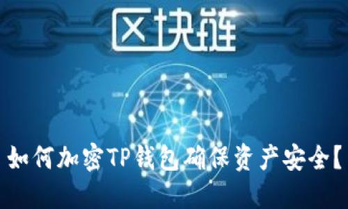 如何加密TP錢包確保資產(chǎn)安全？