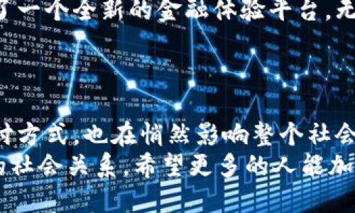    農(nóng)行數(shù)字內(nèi)測(cè)錢包：開啟便捷金融新體驗(yàn)  /   
 guanjianci  農(nóng)行, 數(shù)字錢包, 內(nèi)測(cè)  /guanjianci 

引言：數(shù)字金融的新時(shí)代
隨著科技的不斷進(jìn)步，數(shù)字金融的發(fā)展如火如荼，越來越多的人開始接受和使用這些新興的金融工具。在這個(gè)快速變化的時(shí)代，農(nóng)行為了順應(yīng)潮流，推出了數(shù)字內(nèi)測(cè)錢包，為用戶提供了一種全新的金融服務(wù)體驗(yàn)?？梢韵胂?，這不僅是一次技術(shù)的革新，更是我們?nèi)粘＝鹑谏畹囊淮晤嵏埠蜕?jí)！

什么是農(nóng)行數(shù)字內(nèi)測(cè)錢包？
農(nóng)行數(shù)字內(nèi)測(cè)錢包是 Agricultural Bank of China（農(nóng)行）推出的一款數(shù)字錢包應(yīng)用，它的目的在于為用戶提供更加便捷、安全、智能的金融服務(wù)。通過這一數(shù)字錢包，用戶可以隨時(shí)隨地進(jìn)行支付、轉(zhuǎn)賬、查詢賬戶余額等一系列操作，仿佛手中多了一位隨身的財(cái)務(wù)助理，可謂是時(shí)代進(jìn)步的產(chǎn)物！

主要功能：便捷與安全的完美結(jié)合
農(nóng)行數(shù)字內(nèi)測(cè)錢包擁有許多實(shí)用的功能，讓用戶的金融生活變得更加簡單。例如：
ul
    listrong快速支付：/strong無論是線上購物還是線下消費(fèi)，用戶都可以通過錢包快速完成支付流程，省去了找零錢和輸入復(fù)雜密碼的煩惱！/li
    listrong轉(zhuǎn)賬便捷：/strong用戶之間的轉(zhuǎn)賬只需幾秒鐘，再也不需要擔(dān)心銀行卡帶來的麻煩，簡單的操作讓人倍感輕松！/li
    listrong賬戶管理：/strong通過數(shù)字錢包，用戶可以隨時(shí)查看自己的賬戶余額、交易記錄等信息，讓理財(cái)變得直觀、清晰，省心又省時(shí)！/li
    listrong安全保障：/strong農(nóng)行數(shù)字內(nèi)測(cè)錢包采用了先進(jìn)的加密技術(shù)，確保用戶的信息安全。您的每一筆交易都在保護(hù)傘之下，無需擔(dān)心信息泄露的風(fēng)險(xiǎn)！/li
/ul

用戶體驗(yàn)：真實(shí)的反饋與感受
在內(nèi)測(cè)階段，許多用戶已經(jīng)開始使用農(nóng)行數(shù)字內(nèi)測(cè)錢包。根據(jù)部分用戶的反饋，整體體驗(yàn)非常不錯(cuò)，越來越多的人將其視為自己日常生活中不可或缺的重要工具。他們一致認(rèn)為，這款數(shù)字錢包的操作界面，使用邏輯清晰，即便是對(duì)金融產(chǎn)品不夠熟悉的用戶，也能很快上手！
有用戶興奮地表示：“使用農(nóng)行數(shù)字內(nèi)測(cè)錢包后，我的生活發(fā)生了翻天覆地的變化！不再為排隊(duì)取錢而煩惱，隨時(shí)隨地都能管理自己的資產(chǎn)，真的是太棒了！”多么令人振奮的體驗(yàn)??！

安全性：金融科技的護(hù)航
在數(shù)字金融時(shí)代，安全性是用戶最為關(guān)心的問題之一。農(nóng)行數(shù)字內(nèi)測(cè)錢包在這一點(diǎn)上非常注重，采用了多重身份驗(yàn)證和數(shù)據(jù)加密技術(shù)，確保用戶的財(cái)務(wù)信息和交易數(shù)據(jù)在各個(gè)環(huán)節(jié)中的安全。比如，在用戶登錄時(shí)，需要輸入密碼和動(dòng)態(tài)驗(yàn)證碼，以此增加賬戶的安全性。
這讓用戶安心地進(jìn)行線上交易，就像在家中輕松享受美食，不用擔(dān)心外面的食物是否衛(wèi)生一般。對(duì)于每一位使用者來說，這種安全感是最基本也是最重要的保障！

未來展望：數(shù)字錢包的無限可能
展望未來，農(nóng)行數(shù)字內(nèi)測(cè)錢包的功能還有望進(jìn)一步擴(kuò)展。比如，未來可能會(huì)加入更多的智能理財(cái)工具，幫助用戶進(jìn)行資產(chǎn)分析、投資決策等，讓用戶的理財(cái)更加科學(xué)、合理。而且，用戶還可以通過定期的更新和反饋，參與到產(chǎn)品的持續(xù)中，真的是與農(nóng)行共同成長的過程。
這樣一來，不僅僅是單純的金融工具，農(nóng)行數(shù)字內(nèi)測(cè)錢包更像是一個(gè)智慧金融生活的平臺(tái)，讓我們?cè)诠芾碡?cái)務(wù)的同時(shí)，也能享受到更多的樂趣和便利!

結(jié)語：擁抱未來的數(shù)字金融生活
在快速發(fā)展的數(shù)字時(shí)代，數(shù)字錢包的出現(xiàn)無疑為我們的生活帶來了深刻的變化。農(nóng)行數(shù)字內(nèi)測(cè)錢包作為合作的一份子，為我們提供了一個(gè)全新的金融體驗(yàn)平臺(tái)。無論是支付、轉(zhuǎn)賬、還是財(cái)務(wù)管理，數(shù)字錢包都在不斷提升我們的生活品質(zhì)，讓我們?cè)谙硎鼙憬莸耐瑫r(shí)，不再背負(fù)過多的經(jīng)濟(jì)負(fù)擔(dān)！
讓我們一起期待農(nóng)行數(shù)字內(nèi)測(cè)錢包帶來的更多可能，擁抱屬于我們的數(shù)字金融生活新時(shí)代吧！多么令人憧憬的未來?。?

延伸閱讀：數(shù)字金融的文化意義
除了保障用戶的便利與安全，數(shù)字錢包的推廣亦是推動(dòng)社會(huì)發(fā)展與變革的重要力量。在這個(gè)過程中，數(shù)字錢包不僅改變了個(gè)人的支付方式，也在悄然影響整個(gè)社會(huì)的資金流動(dòng)與文化交流。數(shù)字金融的普及，能夠更好地促進(jìn)商業(yè)效益，增強(qiáng)消費(fèi)者信任，讓大家在互動(dòng)中更加緊密地聯(lián)系在一起。
總之，數(shù)字金融不再只是冷冰冰的交易，它也滲透到我們的文化生活中。我們?cè)谑褂脭?shù)字錢包的同時(shí)，也在接受新的文化，構(gòu)建著新的社會(huì)關(guān)系。希望更多的人能加入到這個(gè)潮流中，感受數(shù)字金融帶來的種種便利與樂趣！
