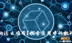 數(shù)字錢(qián)包真的這么難用？
