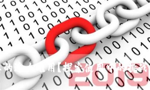 數(shù)字錢包真的這么難用？探索使用中的挑戰(zhàn)與解決方案