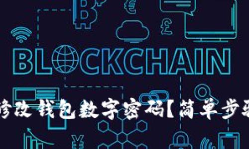 怎樣修改錢包數(shù)字密碼？簡單步驟解析