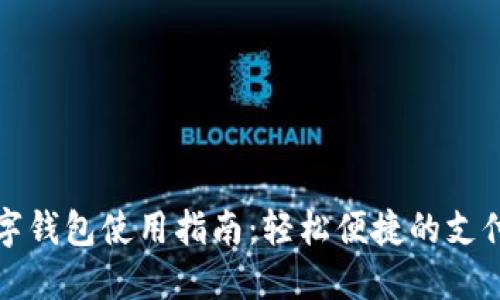 福州數(shù)字錢(qián)包使用指南：輕松便捷的支付新選擇