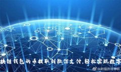 如何將區(qū)塊鏈錢包的幣提取到微信支付，輕松實(shí)
