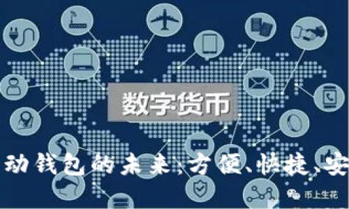 數(shù)字支付與移動(dòng)錢包的未來：方便、快捷、安全的支付方式